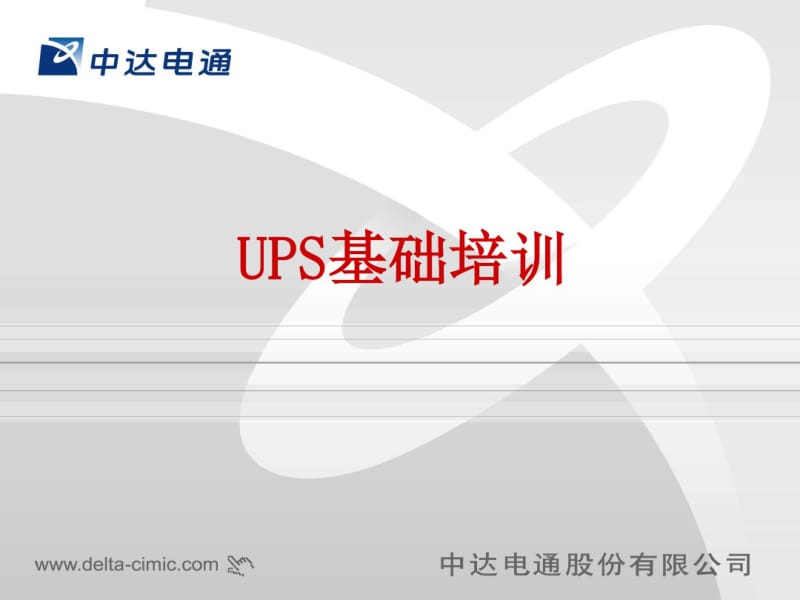中达(台达)UPS基础培训剖析.pdf_第1页