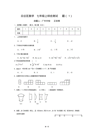 白云区数学七年级上综合测试题(1).pdf