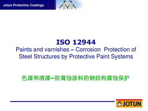 ISO_12944_在钢结构防腐方面的应用剖析.pdf
