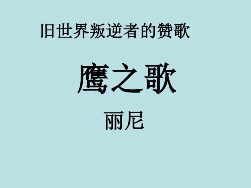 丽尼《鹰之歌》课件.pdf_第1页