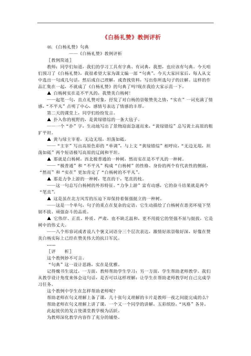 初中语文教例品评100篇4(005).doc_第1页