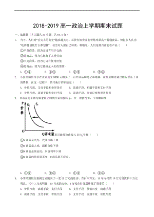 2018-2019高一政治上学期期末试题.doc