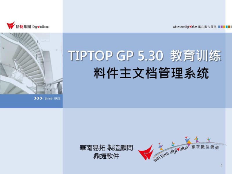 TIPTOPGP530-料件主档管理剖析.pdf_第1页