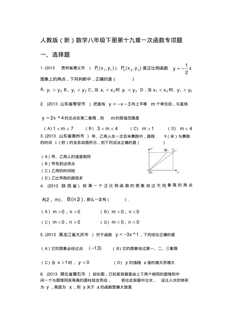 人教版(新)数学八年级下册第十九章一次函数专项题(无答案).pdf_第1页