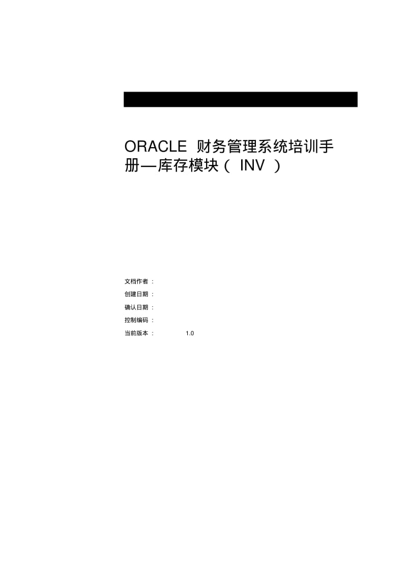 ORACLE财务管理系统培训手册—库存模组(INV).pdf_第1页