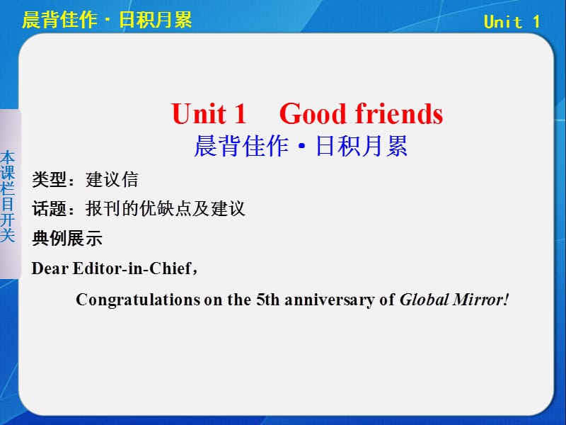 高考英语大一轮复习讲义：TB1Aunit1 Good Friends（晨背佳作+基础梳理+高频考点+写作提升）（共45张ppt）.ppt_第1页