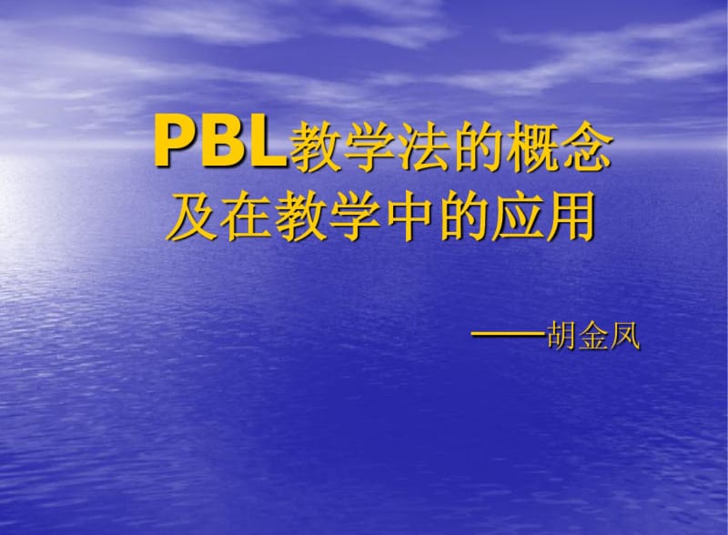 PBL教学法的概念剖析.pdf_第1页