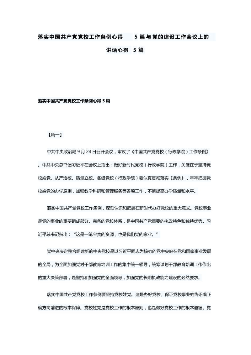 落实中国共产党党校工作条例心得5篇与党的建设工作会议上的讲话心得5篇.docx_第1页
