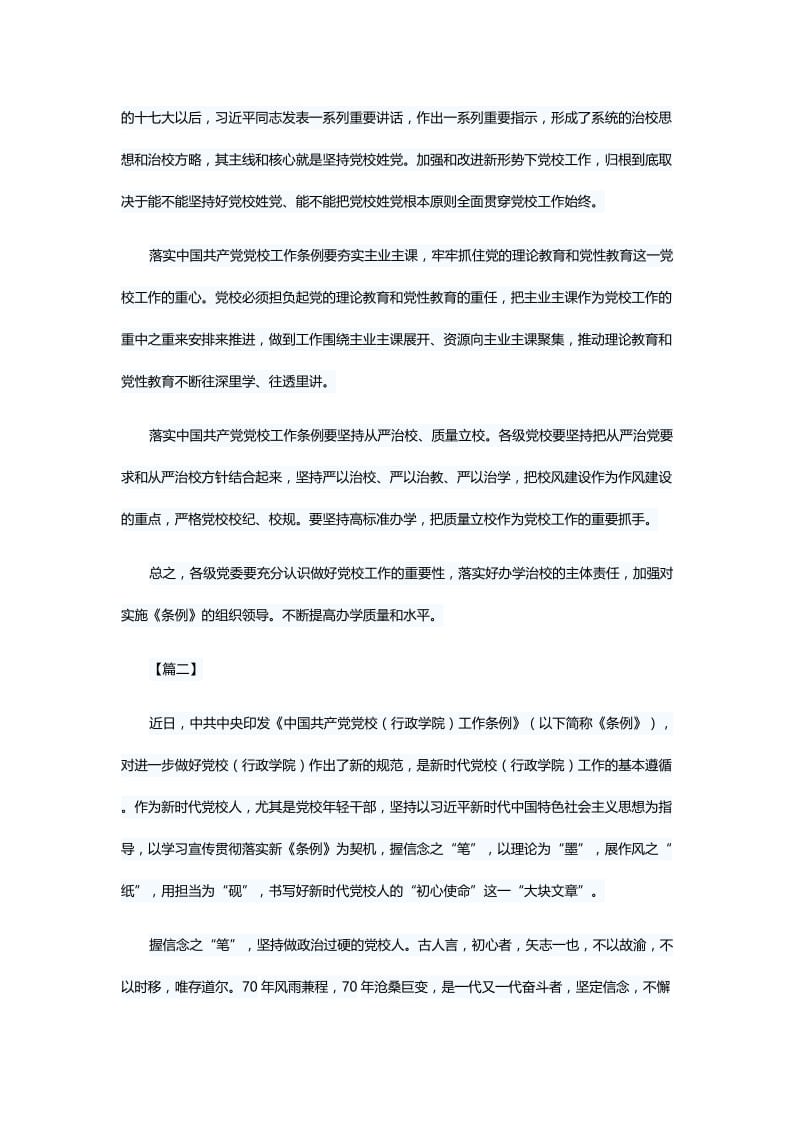 落实中国共产党党校工作条例心得5篇与党的建设工作会议上的讲话心得5篇.docx_第2页