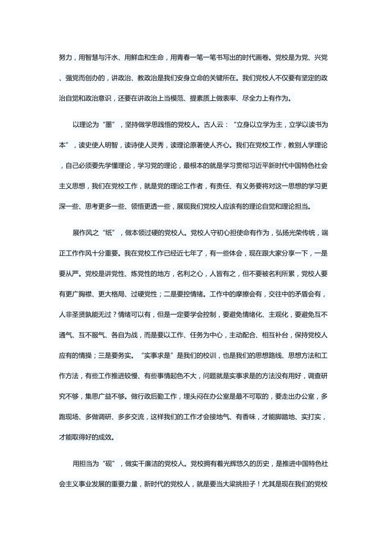落实中国共产党党校工作条例心得5篇与党的建设工作会议上的讲话心得5篇.docx_第3页