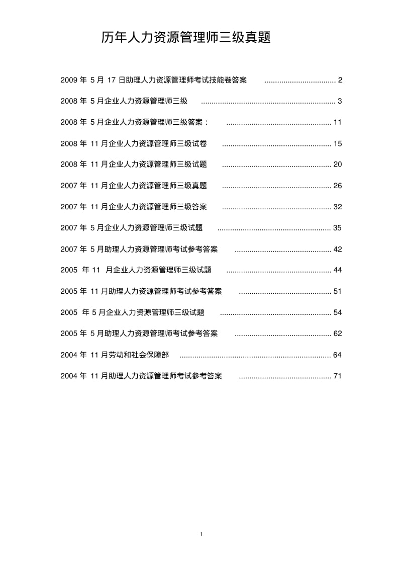 人力资源管理师(三级)历年真题大合集.pdf_第1页