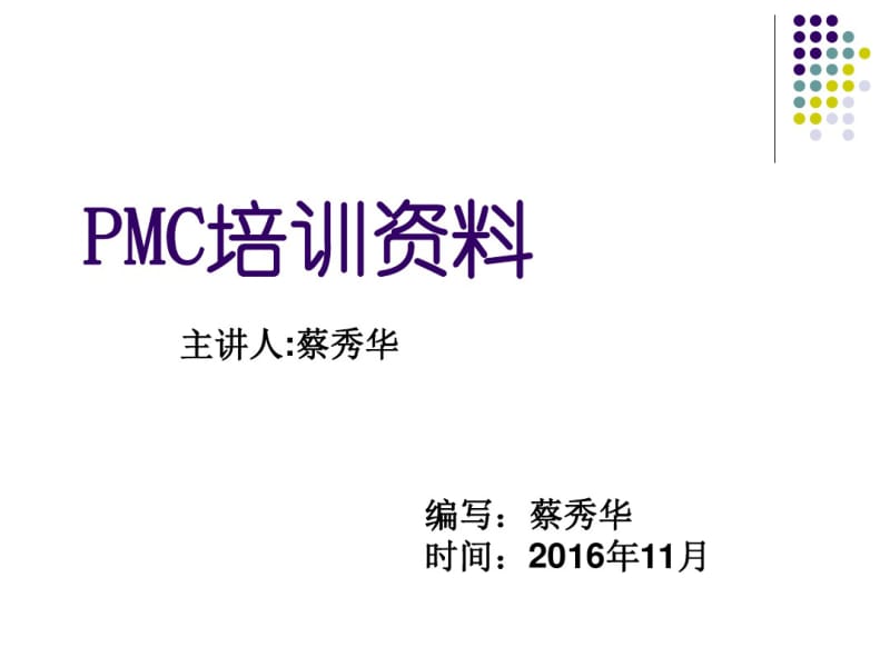PMC部培训资料剖析.pdf_第1页