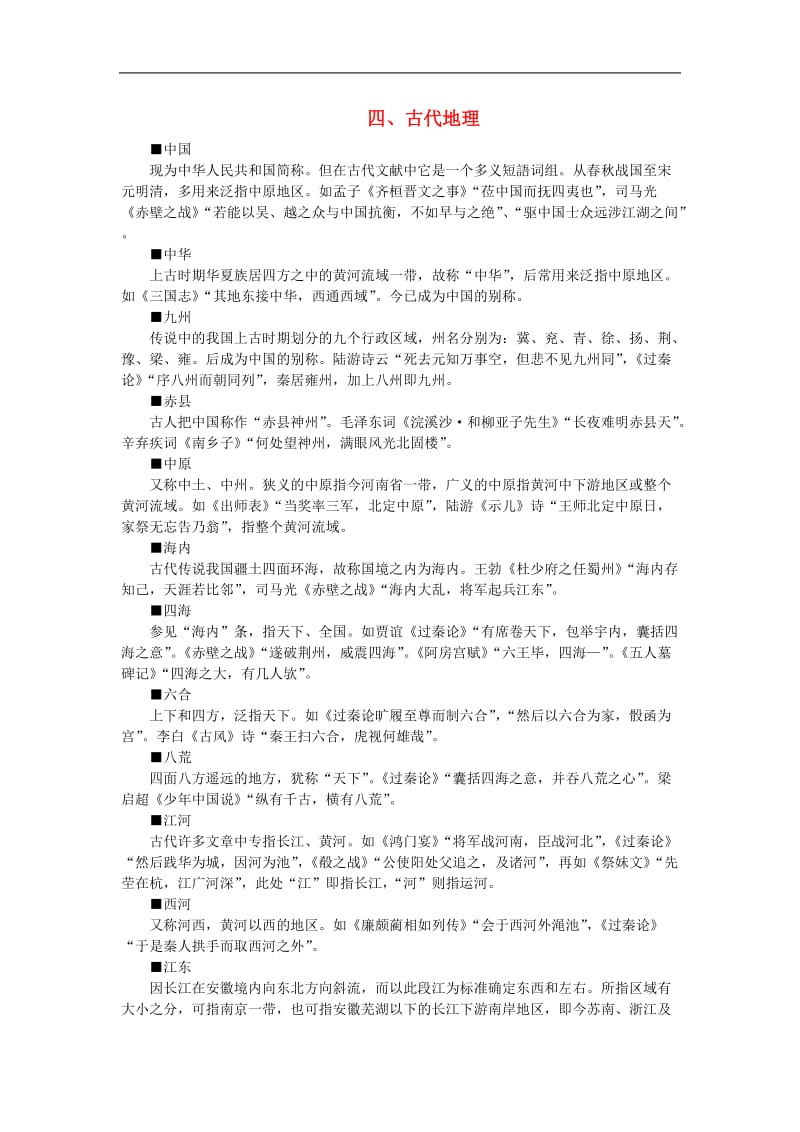 初中语文中国古代文化常识汇编四古代地理.doc_第1页