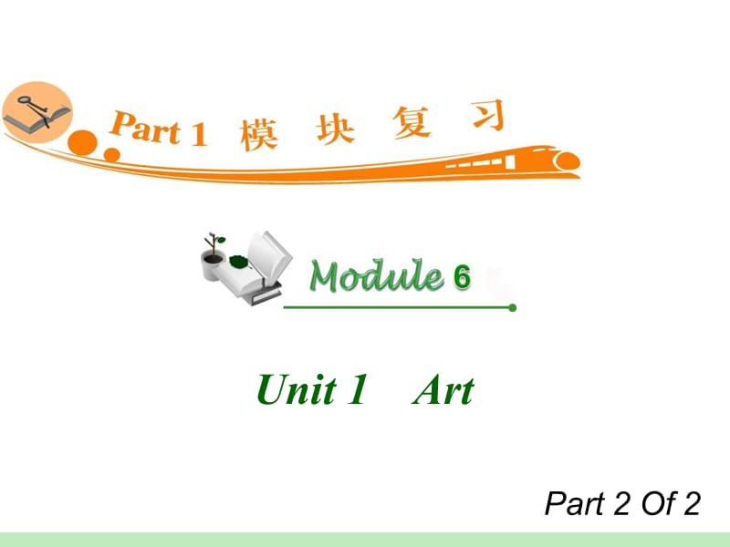 高中英语复习PPT课件：M6_Unit_1-2　Art_.ppt_第1页