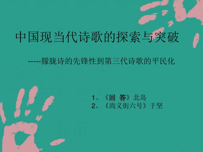 中国现当代诗歌的探索与突破课件剖析.pdf_第1页