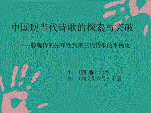 中国现当代诗歌的探索与突破课件剖析.pdf