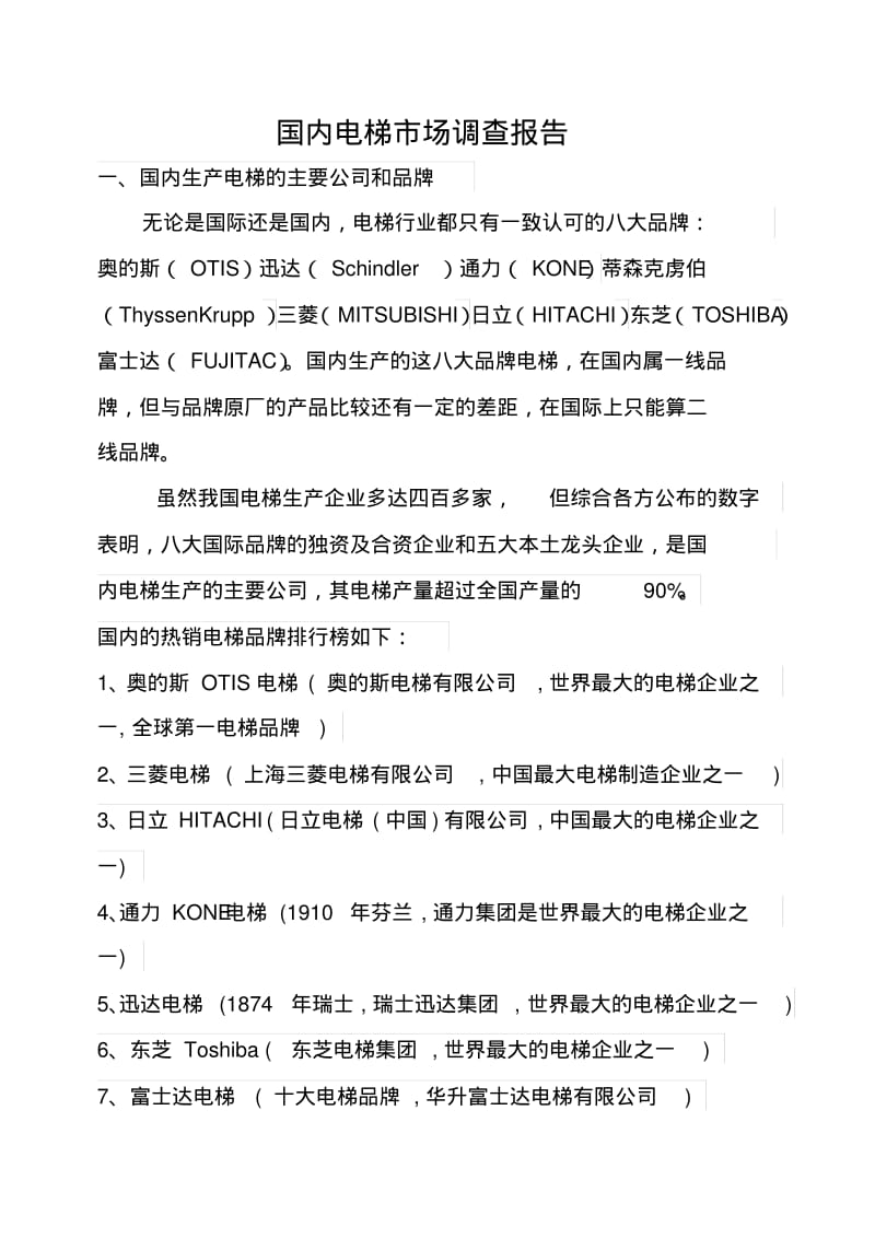 中国电梯市场调查报告剖析.pdf_第1页