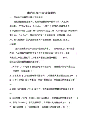 中国电梯市场调查报告剖析.pdf