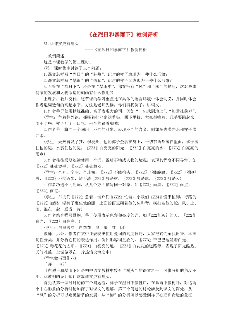 初中语文教例品评100篇51《在.doc_第1页