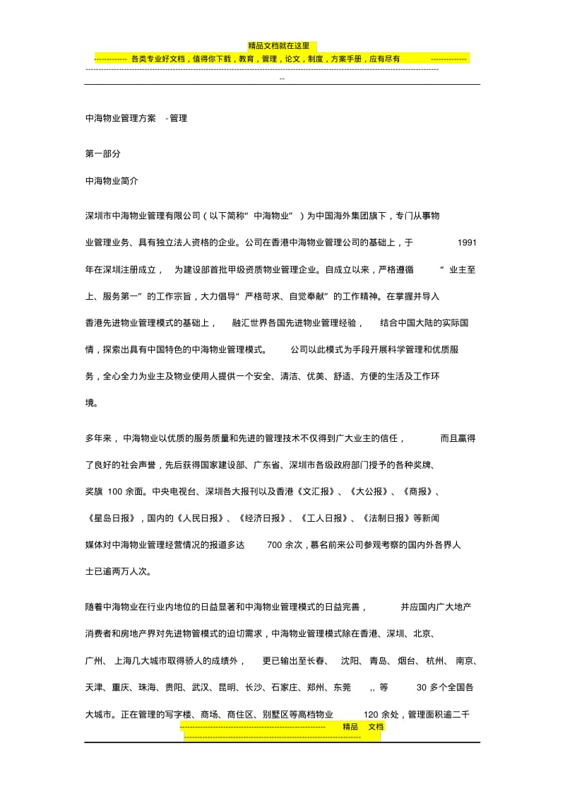中海物业管理方案——管理.pdf_第1页