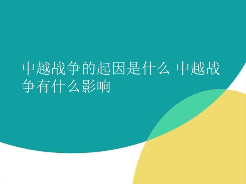 中越战争的起因是什么中越战争有什么影响剖析.pdf_第1页