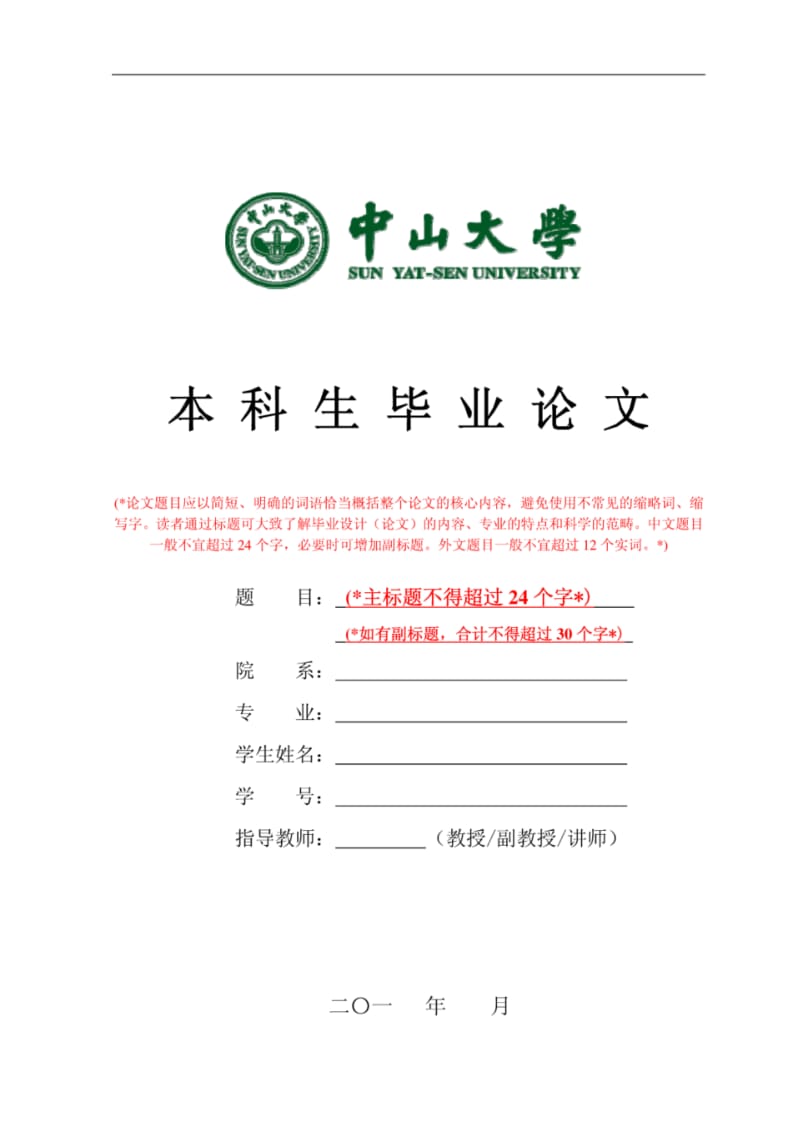 中山大学本科生毕业论文格式模板(整理版).pdf_第1页