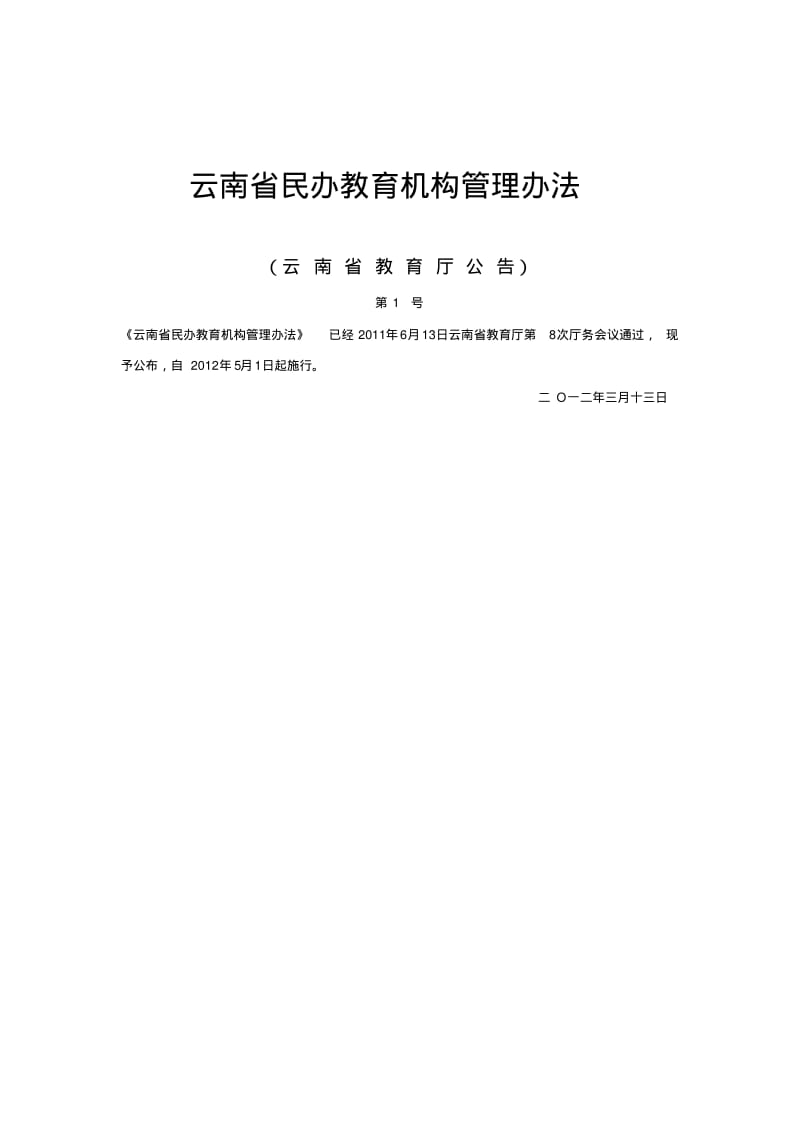 云南省民办教育机构管理办法.pdf_第1页