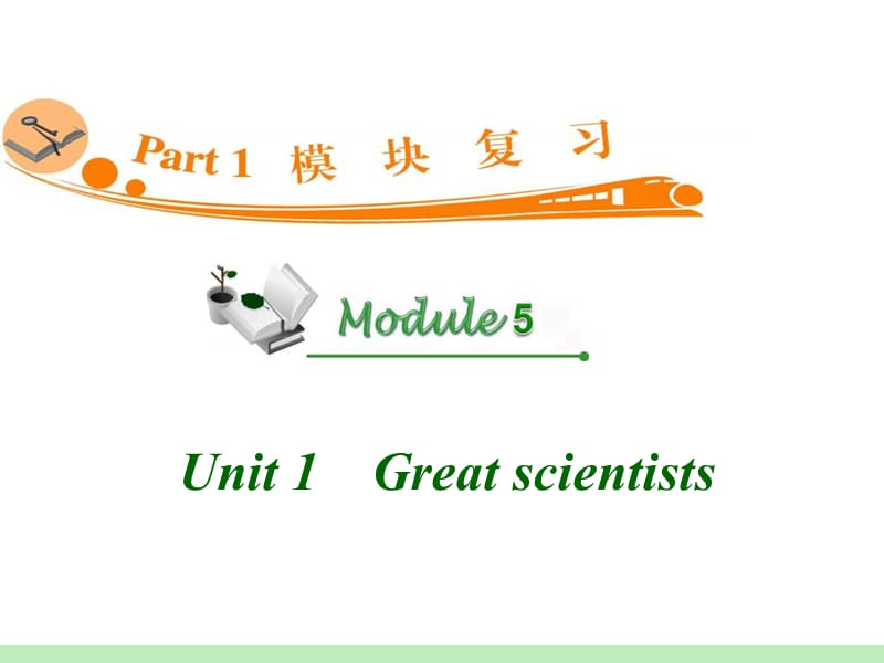 高中英语复习PPT课件：M5_Unit_1　Great_scientists_.ppt_第1页