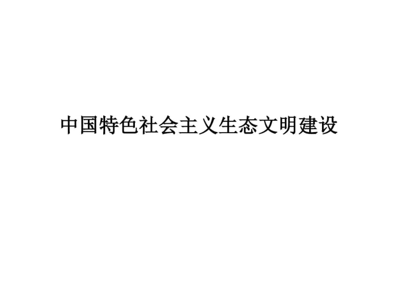 中国特色社会主义生态文明建设教学课件.pdf_第1页