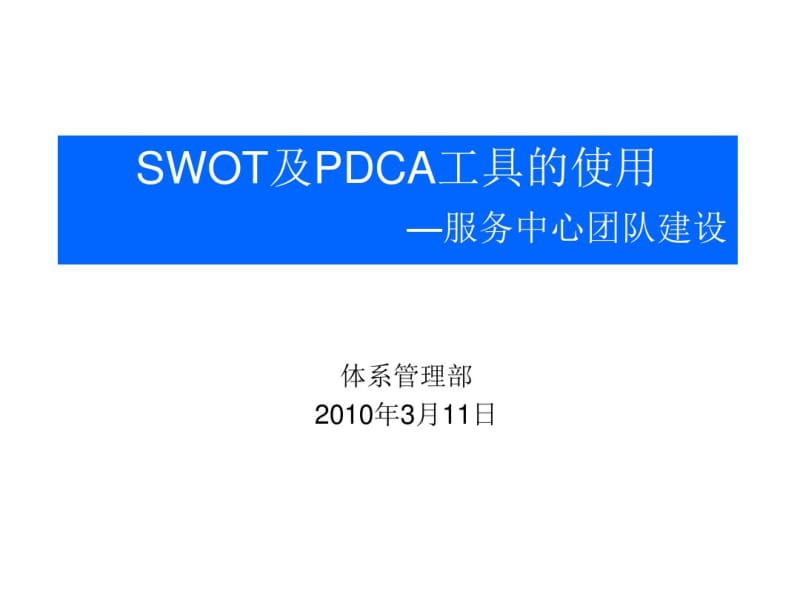 SWOT分析及PDCA工具的使用(培训)剖析.pdf_第1页