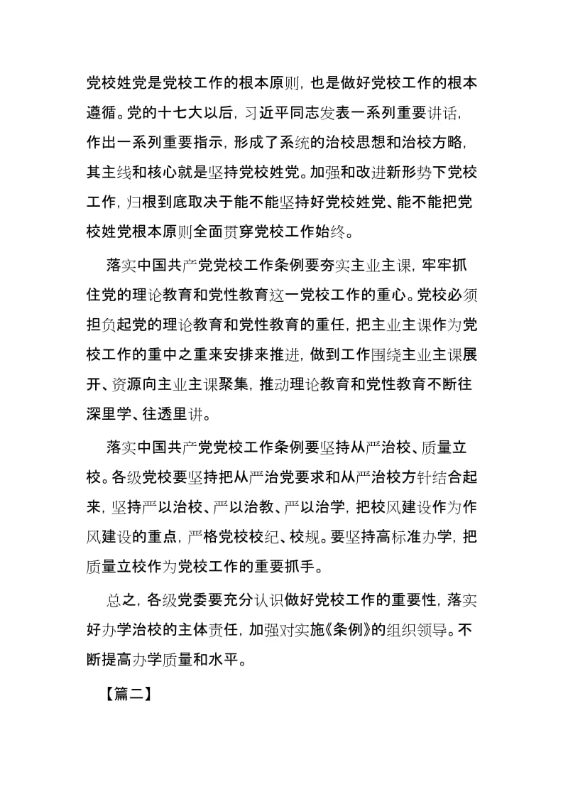 落实中国共产党党校工作条例心得3篇.docx_第2页