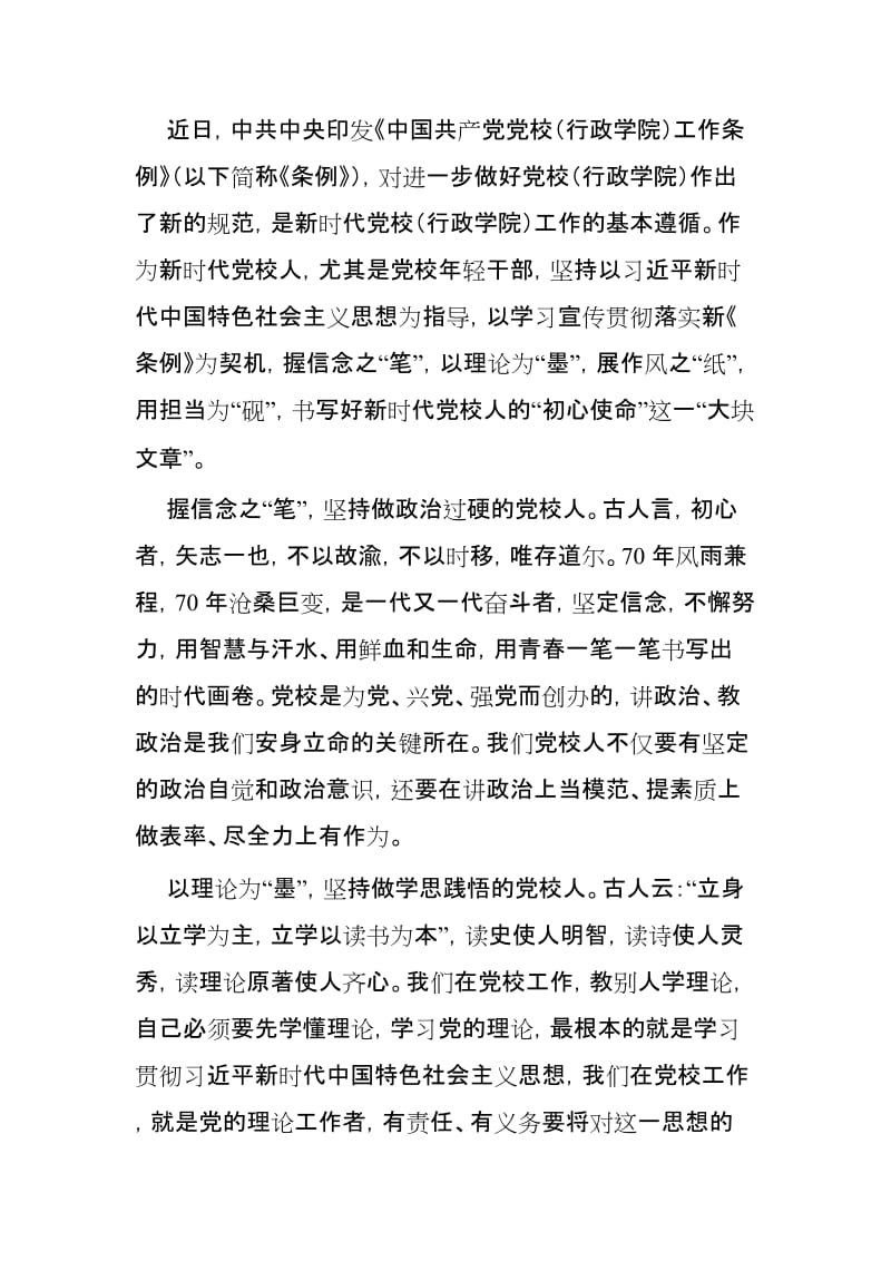 落实中国共产党党校工作条例心得3篇.docx_第3页