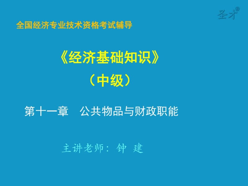 第11章公共物品与财政职能分析.pdf_第1页