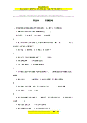 人力资源管理师三级题库(第五章-薪酬管理).pdf