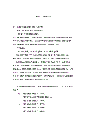 第三讲现代汉语语法研究变换分析法分析.pdf