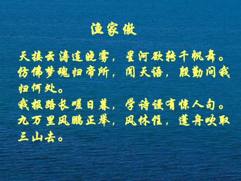 李清照《渔家傲》.pdf_第1页