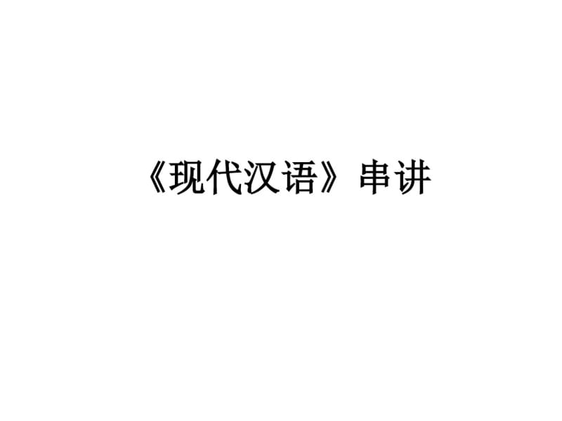 自考《现代汉语》串讲课件.pdf_第1页
