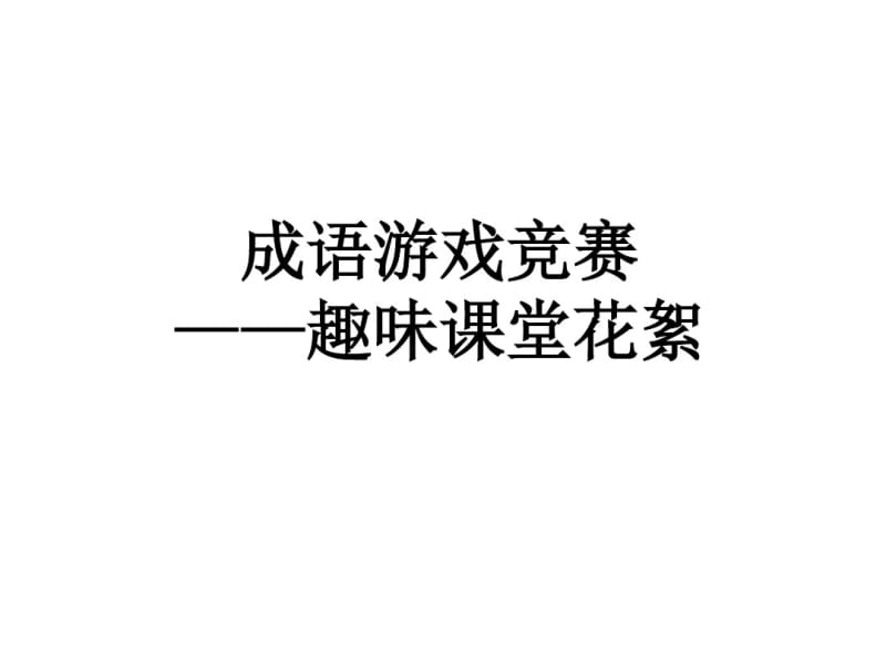 成语游戏竞赛——趣味课堂花絮系列.pdf_第1页