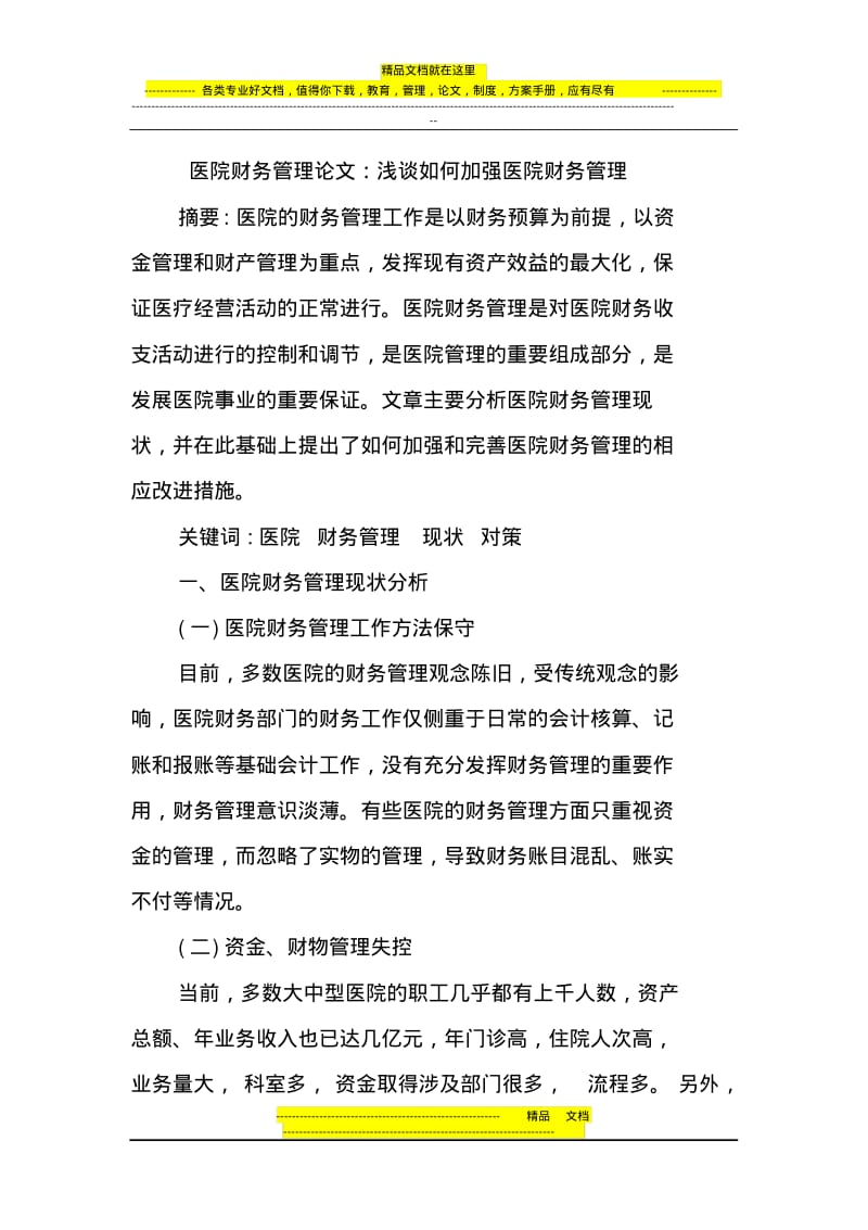 医院财务管理论文.pdf_第1页