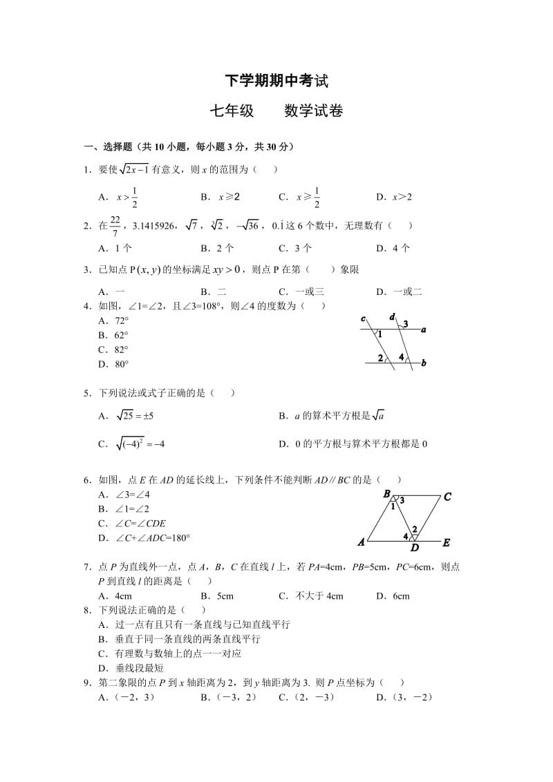七年级数学下学期期中考试试题.doc_第1页