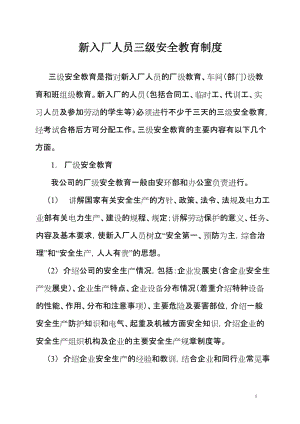 新进厂人员三级安全教育制度.doc