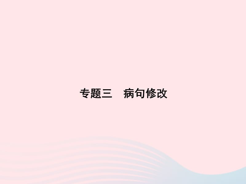 九年级语文下册期末专题复习三蹭修改课件语文版.ppt_第1页