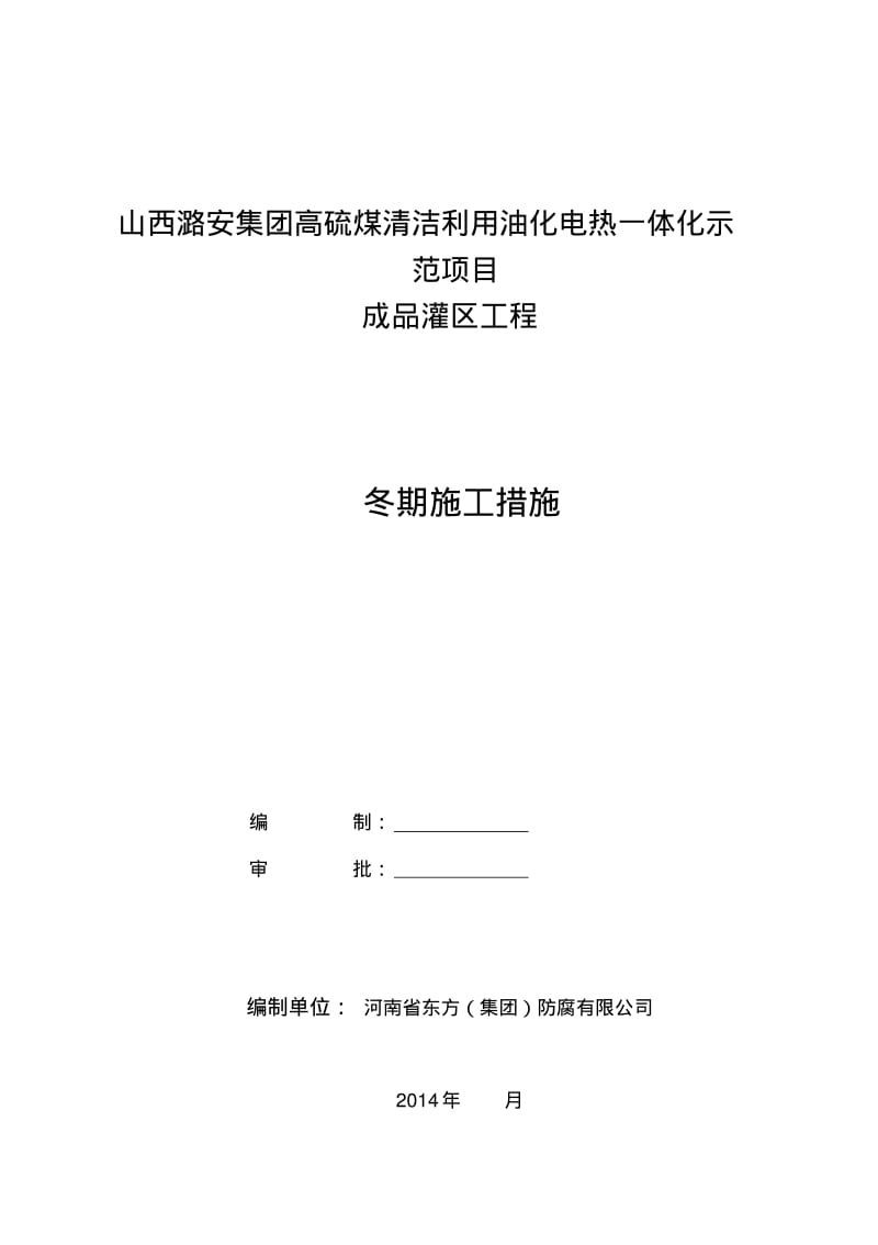 防腐冬季施工方案分析.pdf_第1页