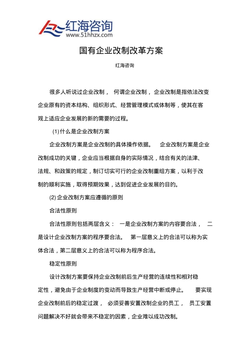 国有企业改制改革方案.pdf_第1页