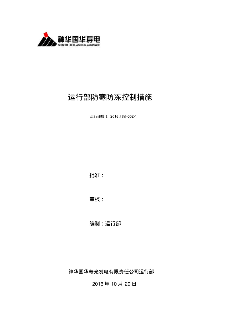 运行部防寒防冻控制措施(初稿)分析.pdf_第1页