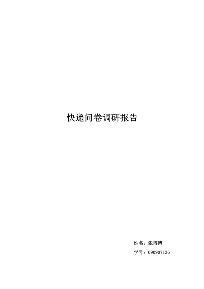 快递调研报告.pdf_第1页