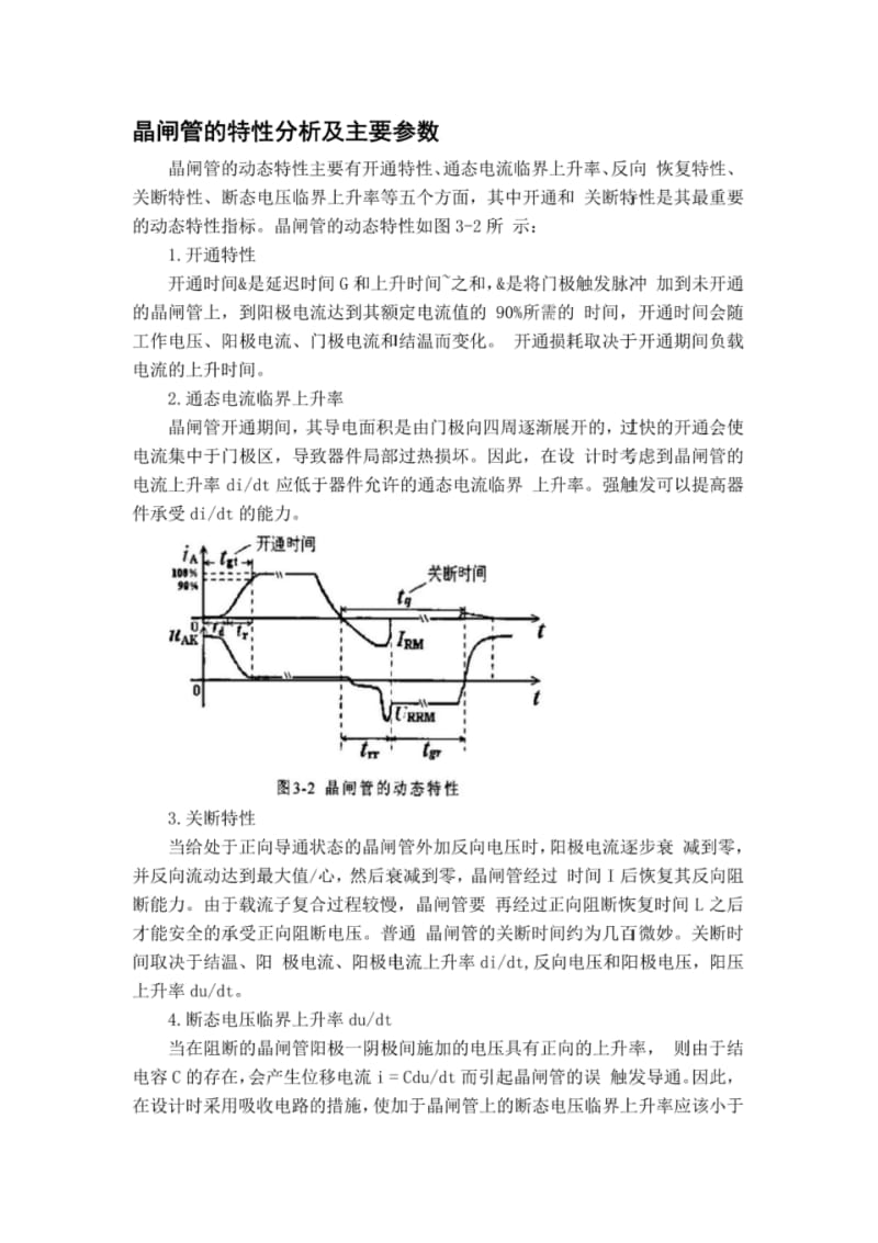 晶闸管的特性分析及主要参数.pdf_第1页