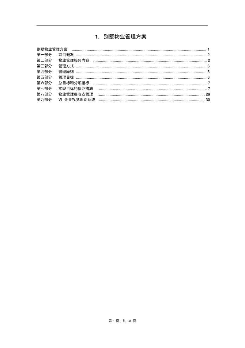 别墅物业管理方案(30页).pdf_第1页