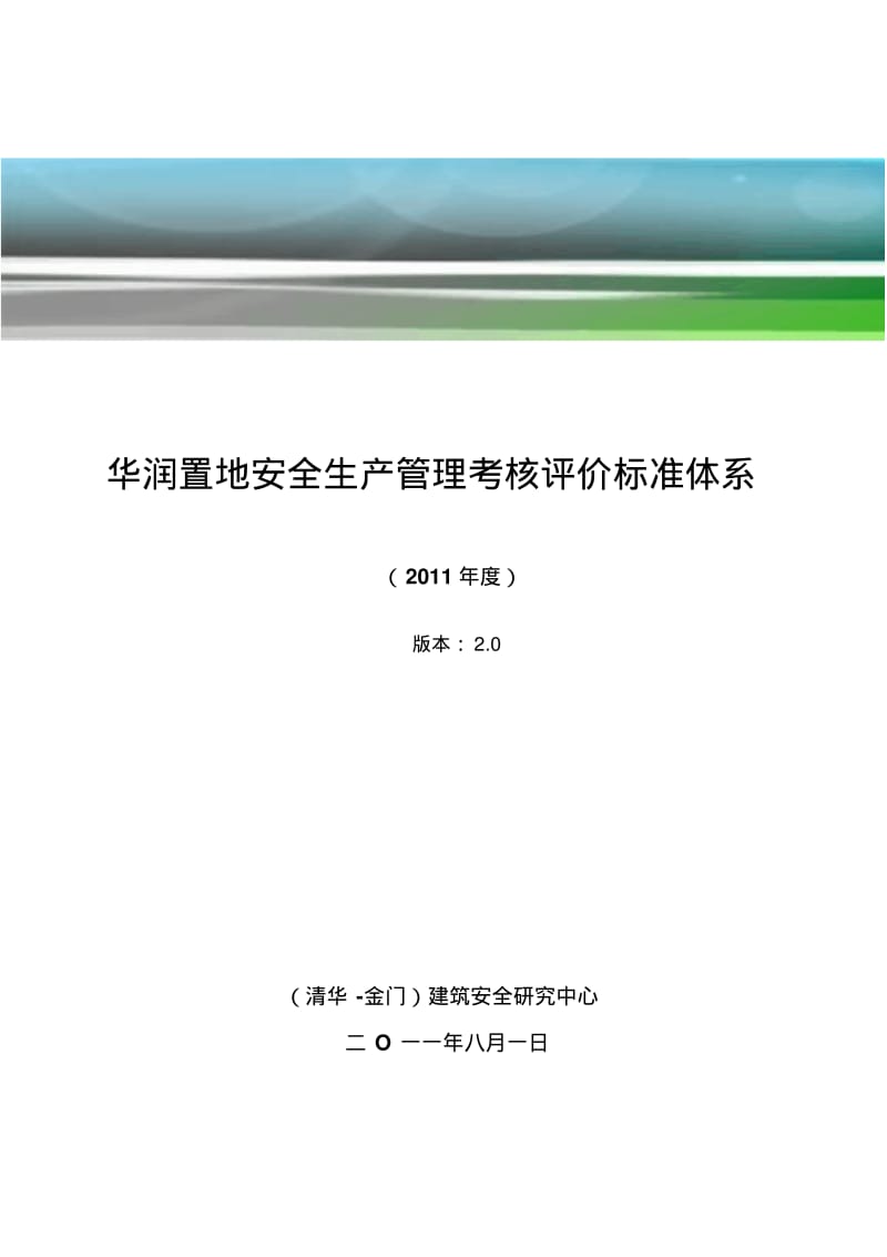 华润置地安全生产管理考核评价标准.pdf_第1页