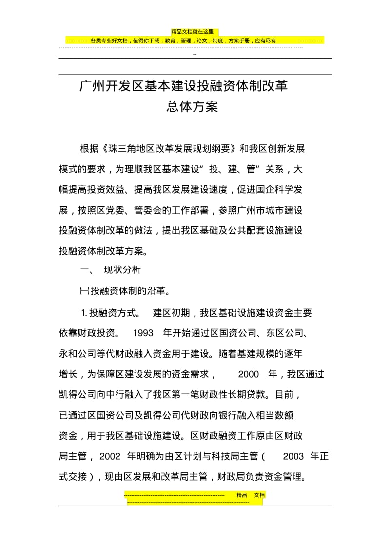 投融资体制改革方案(最终稿).pdf_第1页